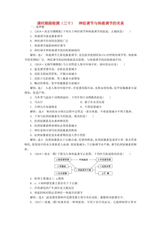 高考生物一轮复习 第一单元 动物和人体生命活动的调节 课时跟踪检测（三十）神经调节与体液调节的关系 必修3-人教版高三必修3生物试题