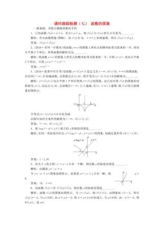 高考数学一轮复习 课时跟踪检测（七）函数的图象 文（含解析）苏教版-苏教版高三数学试题
