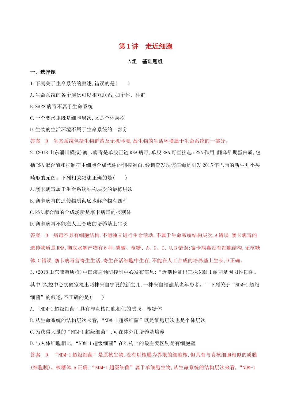 山东省高考生物新攻略大一轮复习 第1单元 走近细胞与细胞的分子组成 第1讲 走近细胞夯基提能作业（含解析）-人教版高三全册生物试题_第1页