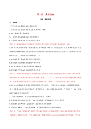 山东省高考生物新攻略大一轮复习 第1单元 走近细胞与细胞的分子组成 第1讲 走近细胞夯基提能作业（含解析）-人教版高三全册生物试题