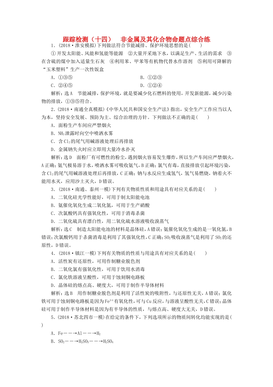 高考化学一轮复习 第二板块 专题四 非金属及其化合物 跟踪检测（十四）非金属及其化合物命题点综合练-人教版高三化学试题_第1页