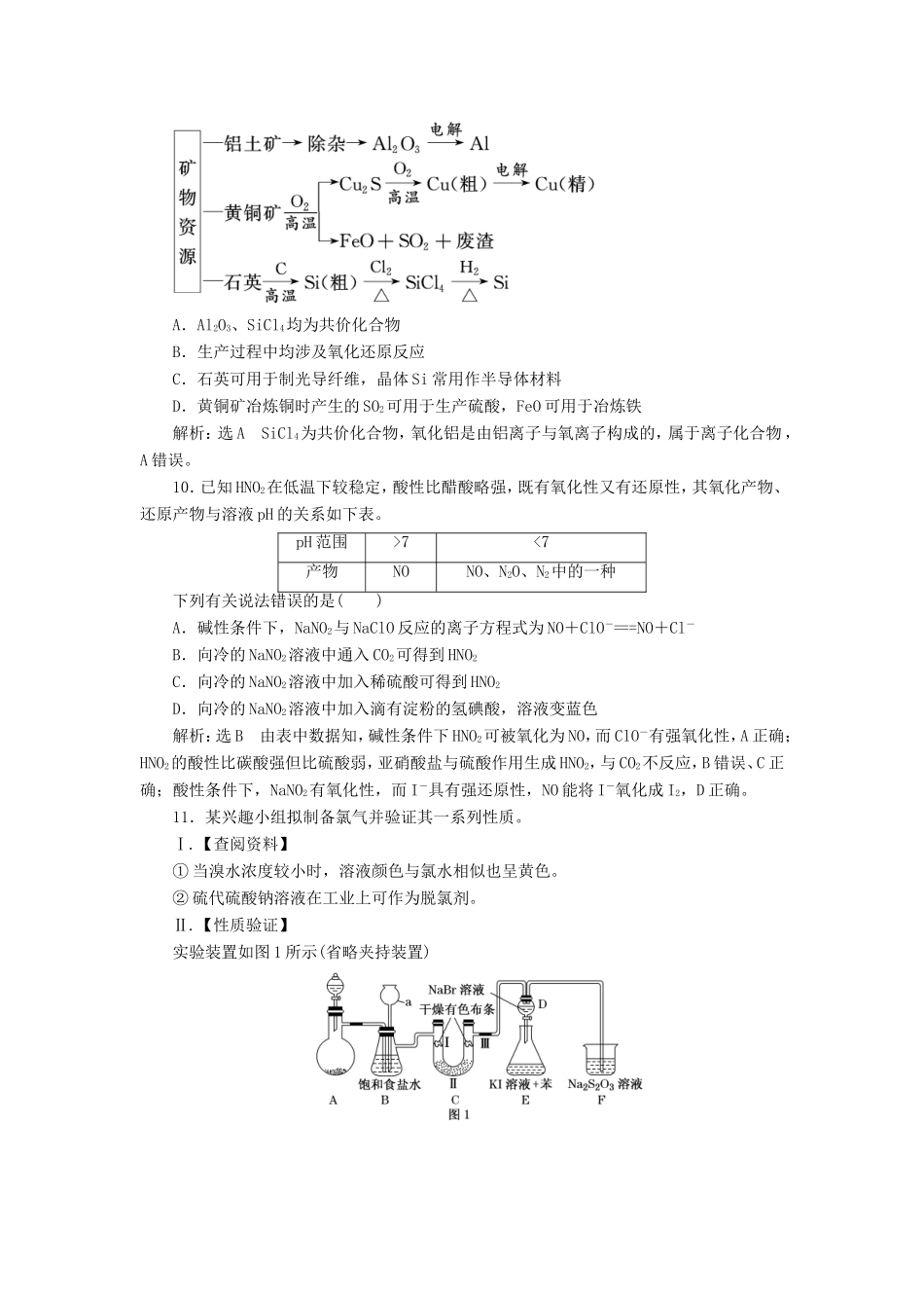 高考化学一轮复习 第二板块 专题四 非金属及其化合物 跟踪检测（十四）非金属及其化合物命题点综合练-人教版高三化学试题_第3页