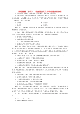 高考化学一轮复习 第二板块 专题四 非金属及其化合物 跟踪检测（十四）非金属及其化合物命题点综合练-人教版高三化学试题
