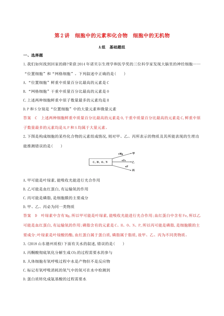山东省高考生物新攻略大一轮复习 第1单元 走近细胞与细胞的分子组成 第2讲 细胞中的元素和化合物 细胞中的无机物夯基提能作业（含解析）-人教版高三全册生物试题_第1页
