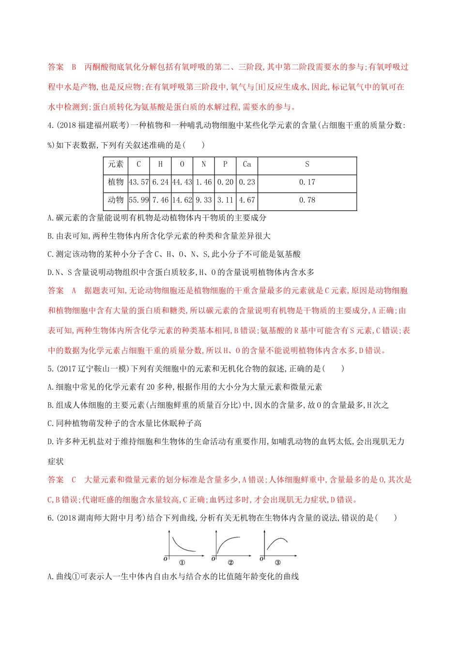 山东省高考生物新攻略大一轮复习 第1单元 走近细胞与细胞的分子组成 第2讲 细胞中的元素和化合物 细胞中的无机物夯基提能作业（含解析）-人教版高三全册生物试题_第2页