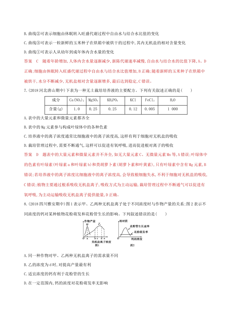 山东省高考生物新攻略大一轮复习 第1单元 走近细胞与细胞的分子组成 第2讲 细胞中的元素和化合物 细胞中的无机物夯基提能作业（含解析）-人教版高三全册生物试题_第3页