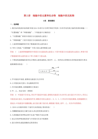 山东省高考生物新攻略大一轮复习 第1单元 走近细胞与细胞的分子组成 第2讲 细胞中的元素和化合物 细胞中的无机物夯基提能作业（含解析）-人教版高三全册生物试题