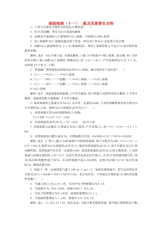 高考化学一轮复习 第二板块 专题四 非金属及其化合物 跟踪检测（十一）氯及其重要化合物-人教版高三化学试题