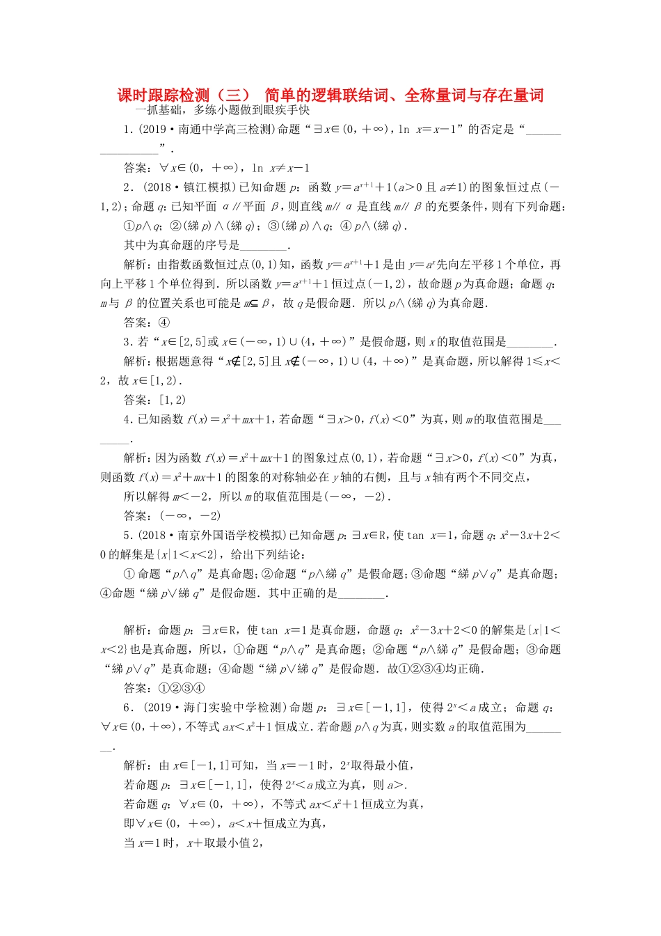 高考数学一轮复习 课时跟踪检测（三）简单的逻辑联结词、全称量词与存在量词（理）（含解析）-人教版高三数学试题_第1页