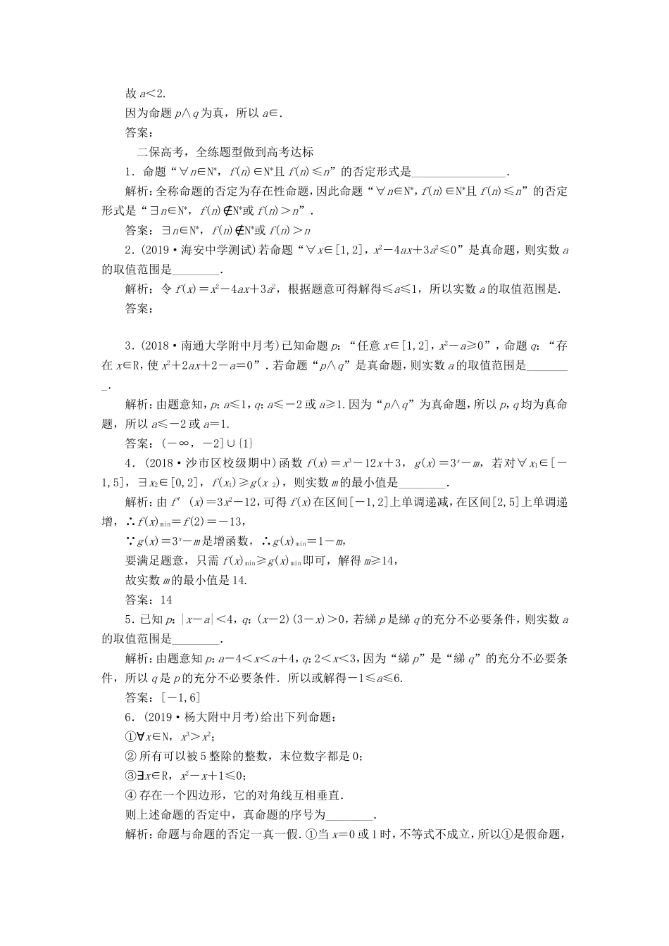 高考数学一轮复习 课时跟踪检测（三）简单的逻辑联结词、全称量词与存在量词（理）（含解析）-人教版高三数学试题_第2页