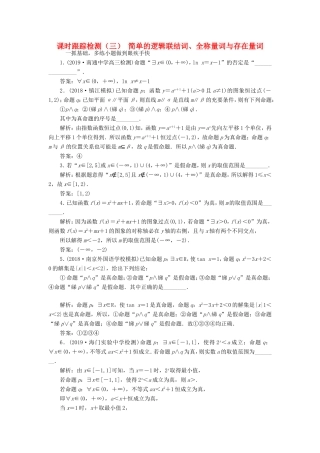 高考数学一轮复习 课时跟踪检测（三）简单的逻辑联结词、全称量词与存在量词（理）（含解析）-人教版高三数学试题