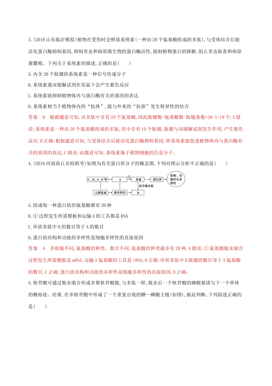山东省高考生物新攻略大一轮复习 第1单元 走近细胞与细胞的分子组成 第3讲 蛋白质、核酸、糖类和脂质夯基提能作业（含解析）-人教版高三全册生物试题_第2页