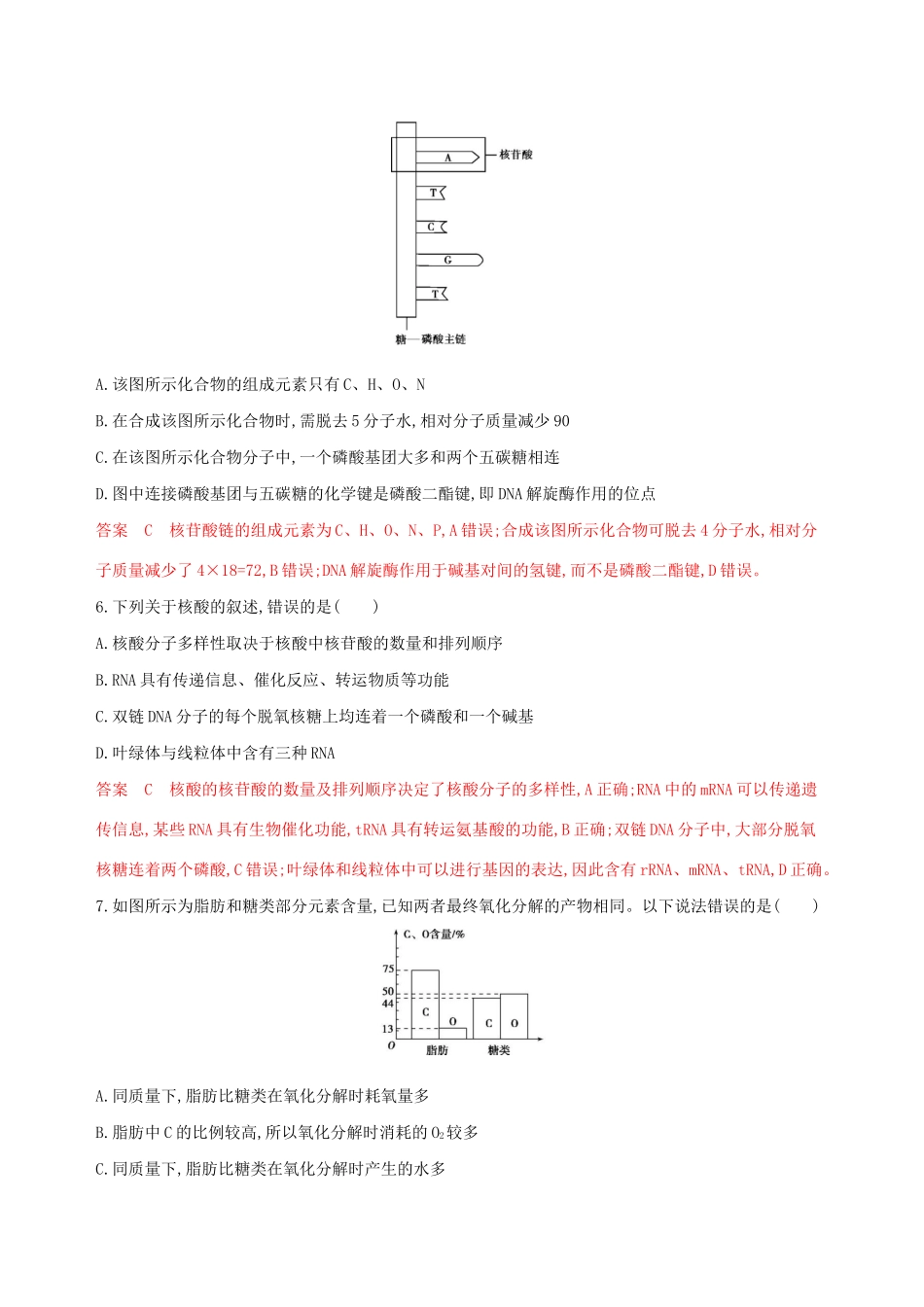 山东省高考生物新攻略大一轮复习 第1单元 走近细胞与细胞的分子组成 第3讲 蛋白质、核酸、糖类和脂质夯基提能作业（含解析）-人教版高三全册生物试题_第3页