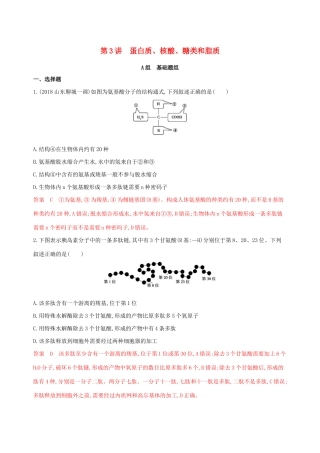 山东省高考生物新攻略大一轮复习 第1单元 走近细胞与细胞的分子组成 第3讲 蛋白质、核酸、糖类和脂质夯基提能作业（含解析）-人教版高三全册生物试题
