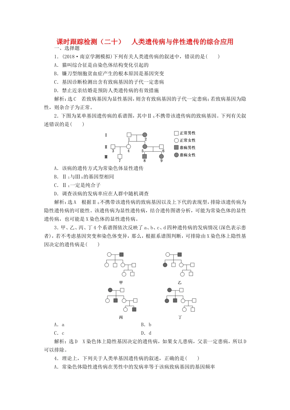 高考生物一轮复习 第一单元 遗传定律和伴性遗传 课时跟踪检测（二十）人类遗传病与伴性遗传的综合应用 必修2-人教版高三必修2生物试题_第1页