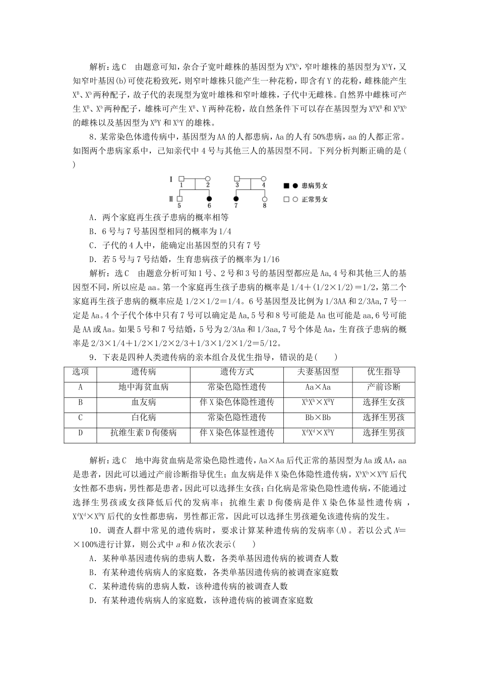 高考生物一轮复习 第一单元 遗传定律和伴性遗传 课时跟踪检测（二十）人类遗传病与伴性遗传的综合应用 必修2-人教版高三必修2生物试题_第3页