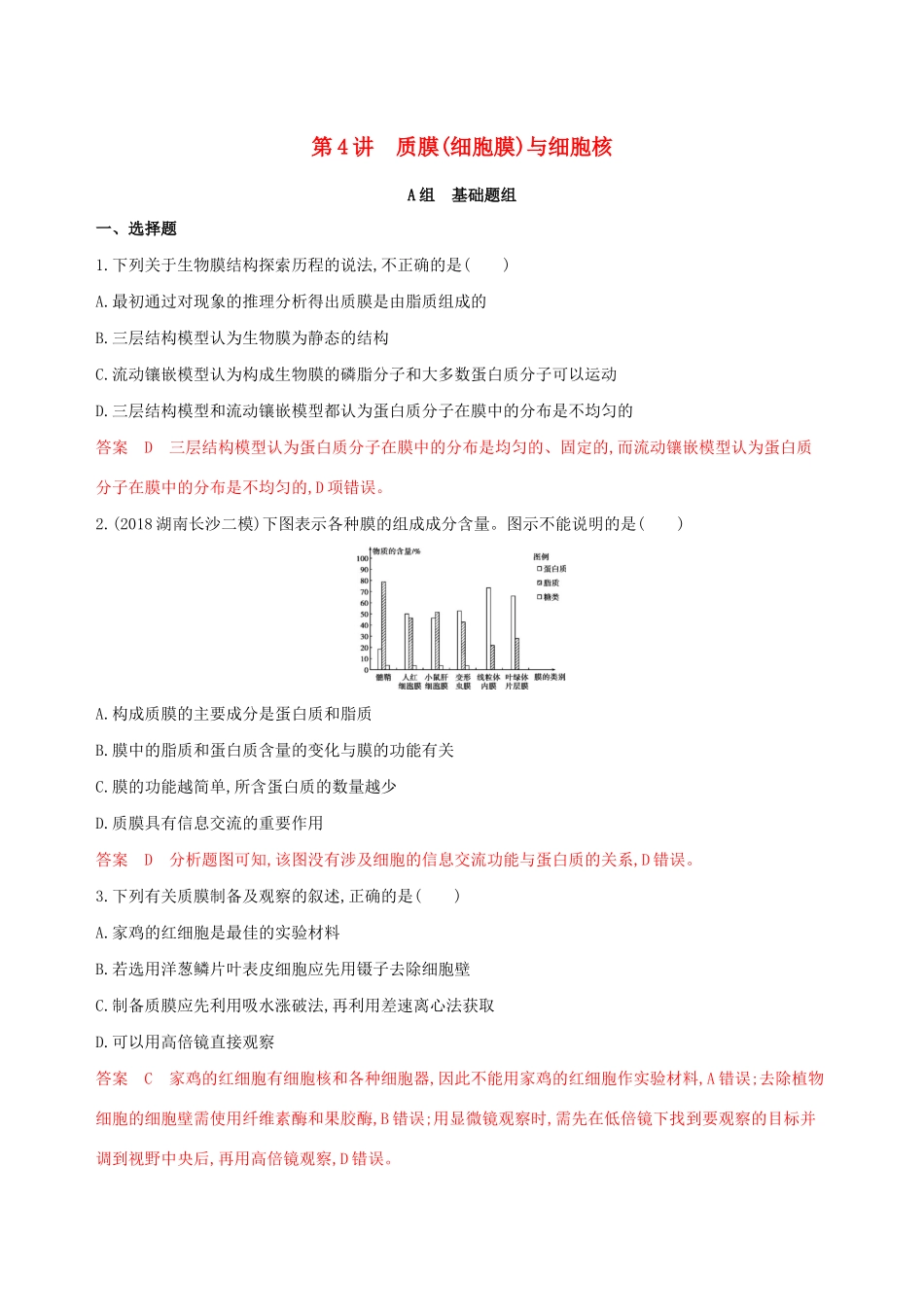 山东省高考生物新攻略大一轮复习 第2单元 细胞的基本结构和物质的运输 第4讲 质膜（细胞膜）与细胞核夯基提能作业（含解析）-人教版高三全册生物试题_第1页