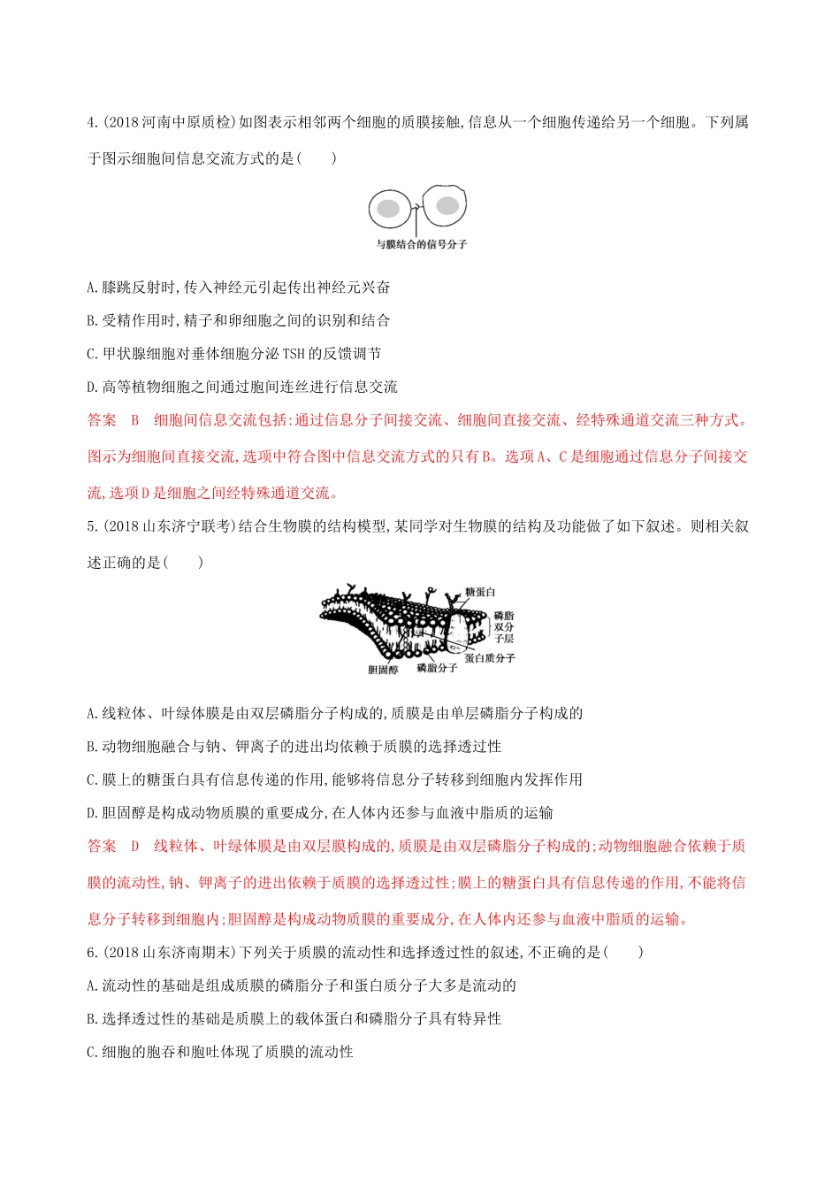 山东省高考生物新攻略大一轮复习 第2单元 细胞的基本结构和物质的运输 第4讲 质膜（细胞膜）与细胞核夯基提能作业（含解析）-人教版高三全册生物试题_第2页