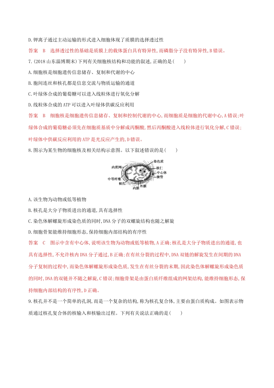 山东省高考生物新攻略大一轮复习 第2单元 细胞的基本结构和物质的运输 第4讲 质膜（细胞膜）与细胞核夯基提能作业（含解析）-人教版高三全册生物试题_第3页