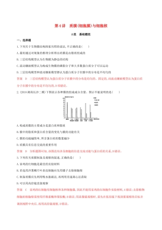山东省高考生物新攻略大一轮复习 第2单元 细胞的基本结构和物质的运输 第4讲 质膜（细胞膜）与细胞核夯基提能作业（含解析）-人教版高三全册生物试题