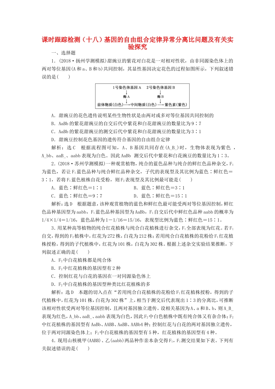 高考生物一轮复习 第一单元 遗传定律和伴性遗传 课时跟踪检测（十八）基因的自由组合定律异常分离比问题及有关实验探究 必修2-人教版高三必修2生物试题_第1页