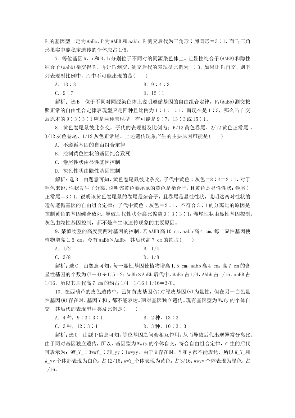 高考生物一轮复习 第一单元 遗传定律和伴性遗传 课时跟踪检测（十八）基因的自由组合定律异常分离比问题及有关实验探究 必修2-人教版高三必修2生物试题_第3页