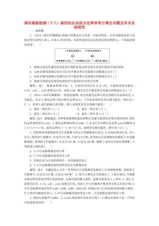 高考生物一轮复习 第一单元 遗传定律和伴性遗传 课时跟踪检测（十八）基因的自由组合定律异常分离比问题及有关实验探究 必修2-人教版高三必修2生物试题