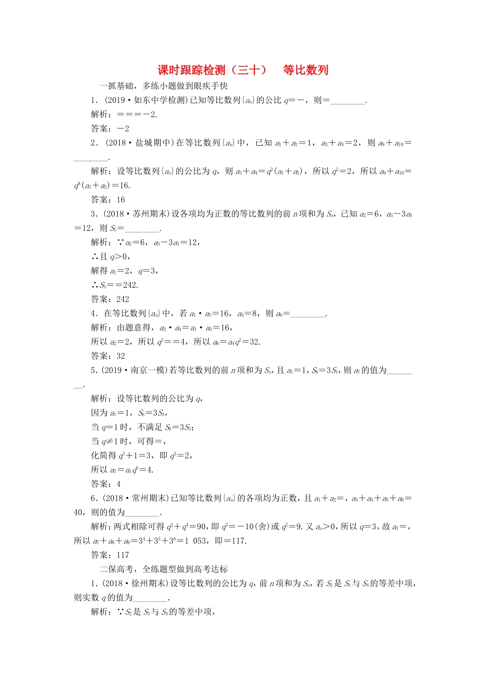 高考数学一轮复习 课时跟踪检测（三十）等比数列 文（含解析）苏教版-苏教版高三数学试题_第1页
