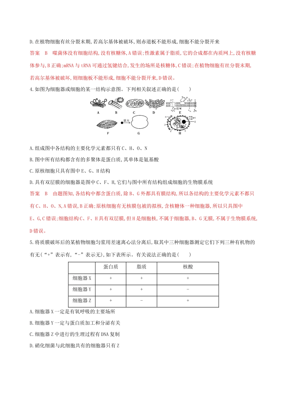 山东省高考生物新攻略大一轮复习 第2单元 细胞的基本结构和物质的运输 第5讲 细胞器与生物膜系统夯基提能作业（含解析）-人教版高三全册生物试题_第2页
