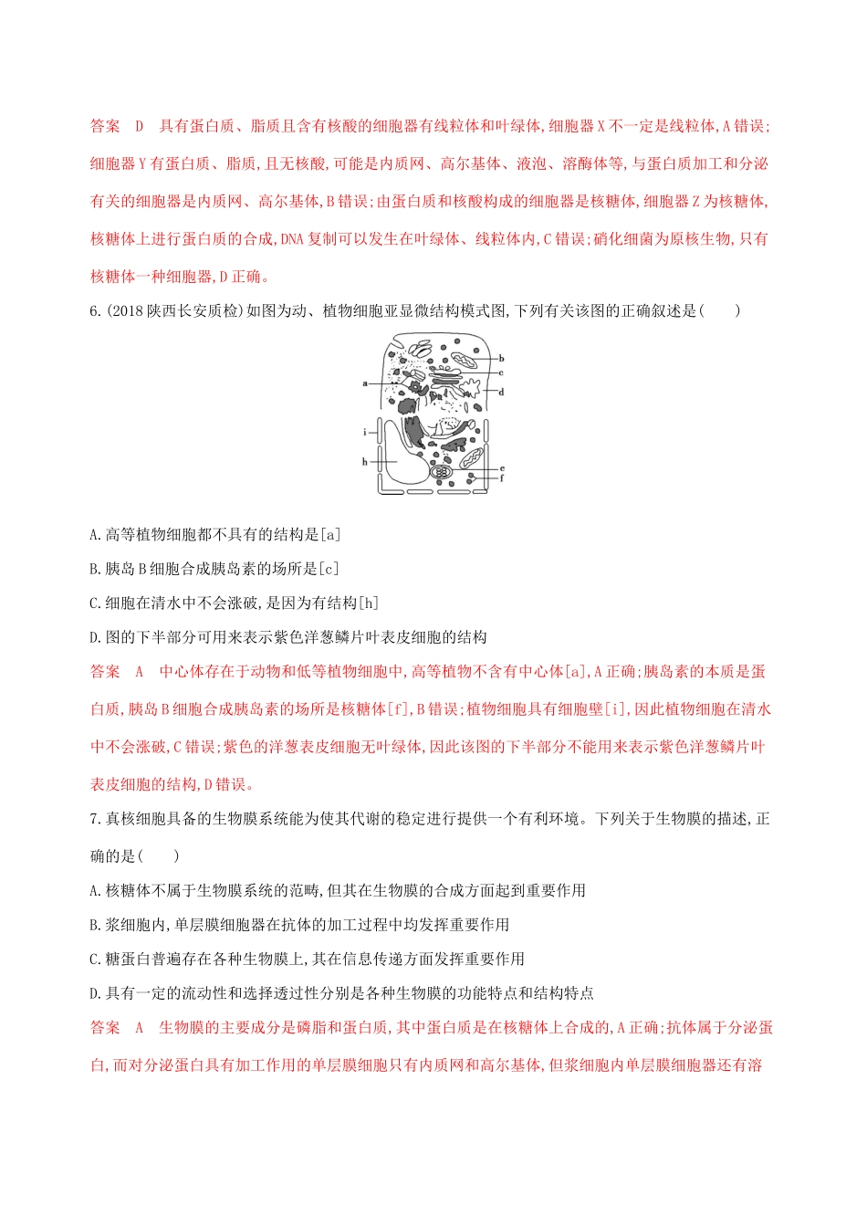 山东省高考生物新攻略大一轮复习 第2单元 细胞的基本结构和物质的运输 第5讲 细胞器与生物膜系统夯基提能作业（含解析）-人教版高三全册生物试题_第3页