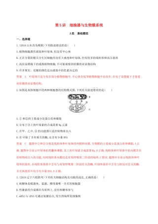 山东省高考生物新攻略大一轮复习 第2单元 细胞的基本结构和物质的运输 第5讲 细胞器与生物膜系统夯基提能作业（含解析）-人教版高三全册生物试题