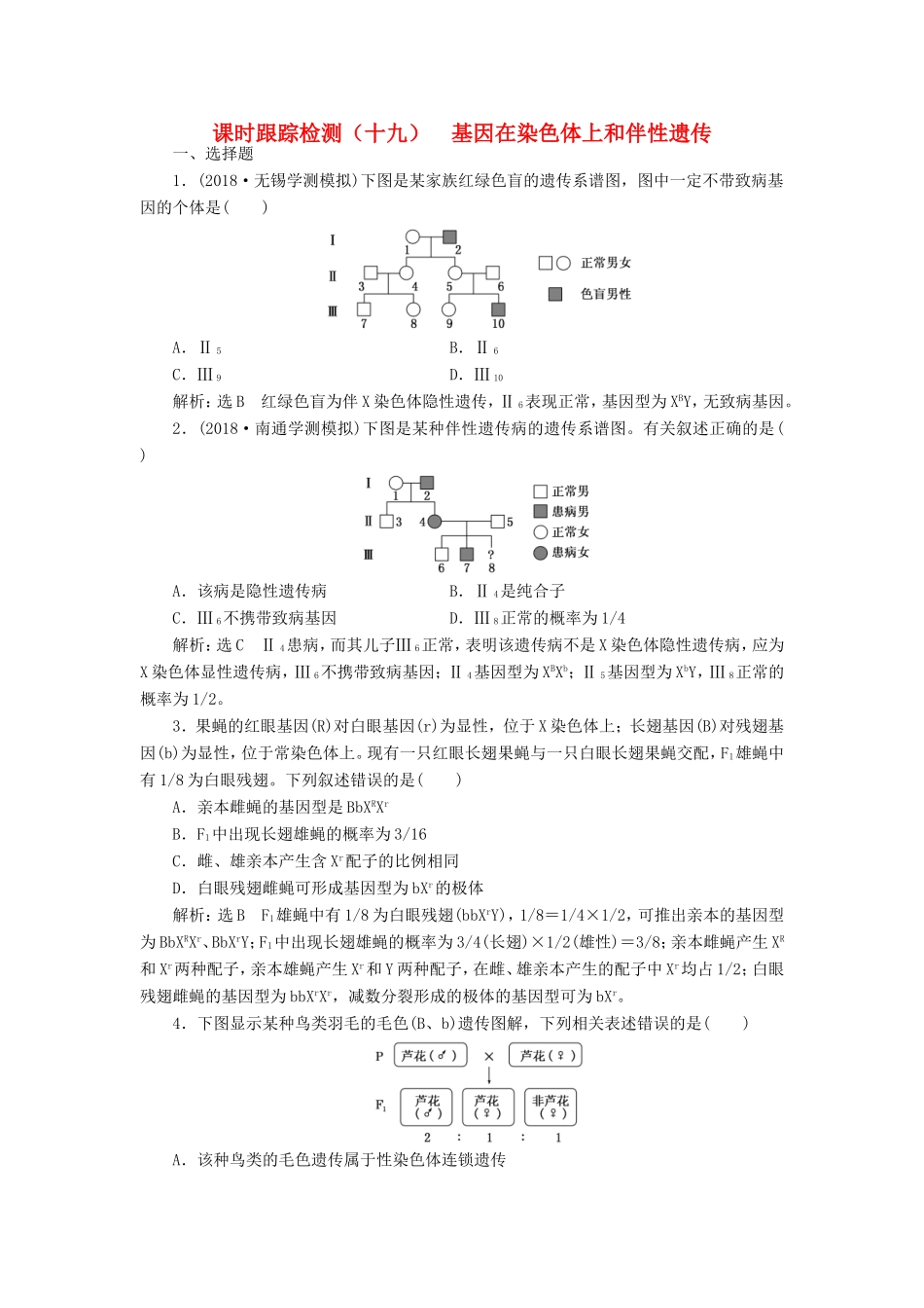 高考生物一轮复习 第一单元 遗传定律和伴性遗传 课时跟踪检测（十九）基因在染色体上和伴性遗传 必修2-人教版高三必修2生物试题_第1页