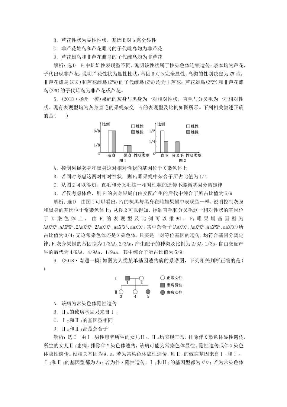 高考生物一轮复习 第一单元 遗传定律和伴性遗传 课时跟踪检测（十九）基因在染色体上和伴性遗传 必修2-人教版高三必修2生物试题_第2页