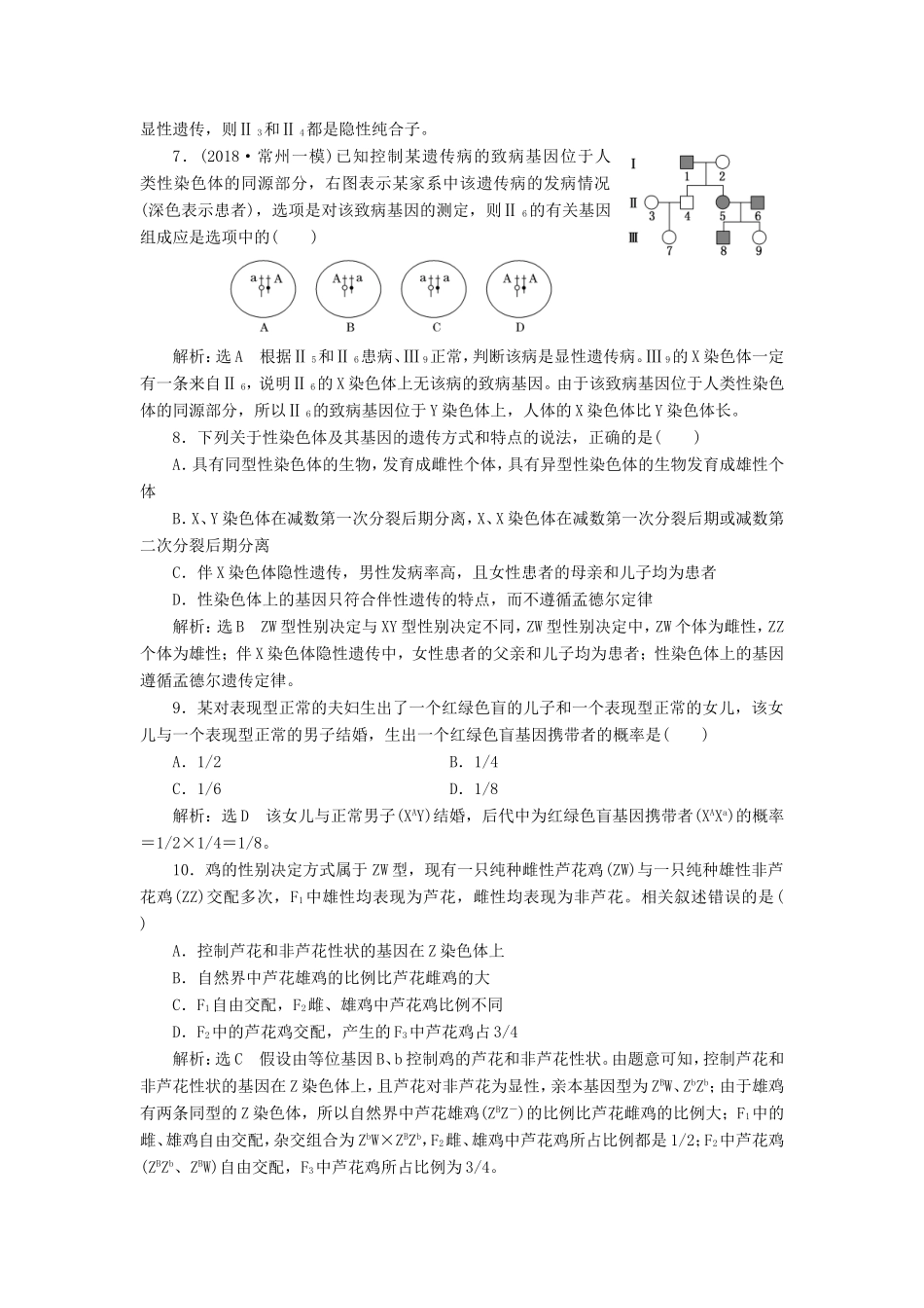 高考生物一轮复习 第一单元 遗传定律和伴性遗传 课时跟踪检测（十九）基因在染色体上和伴性遗传 必修2-人教版高三必修2生物试题_第3页