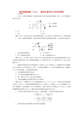 高考生物一轮复习 第一单元 遗传定律和伴性遗传 课时跟踪检测（十九）基因在染色体上和伴性遗传 必修2-人教版高三必修2生物试题
