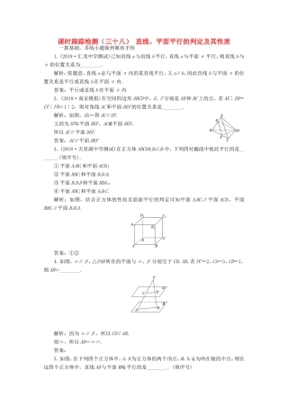 高考数学一轮复习 课时跟踪检测（三十八）直线、平面平行的判定及其性质 文（含解析）苏教版-苏教版高三数学试题