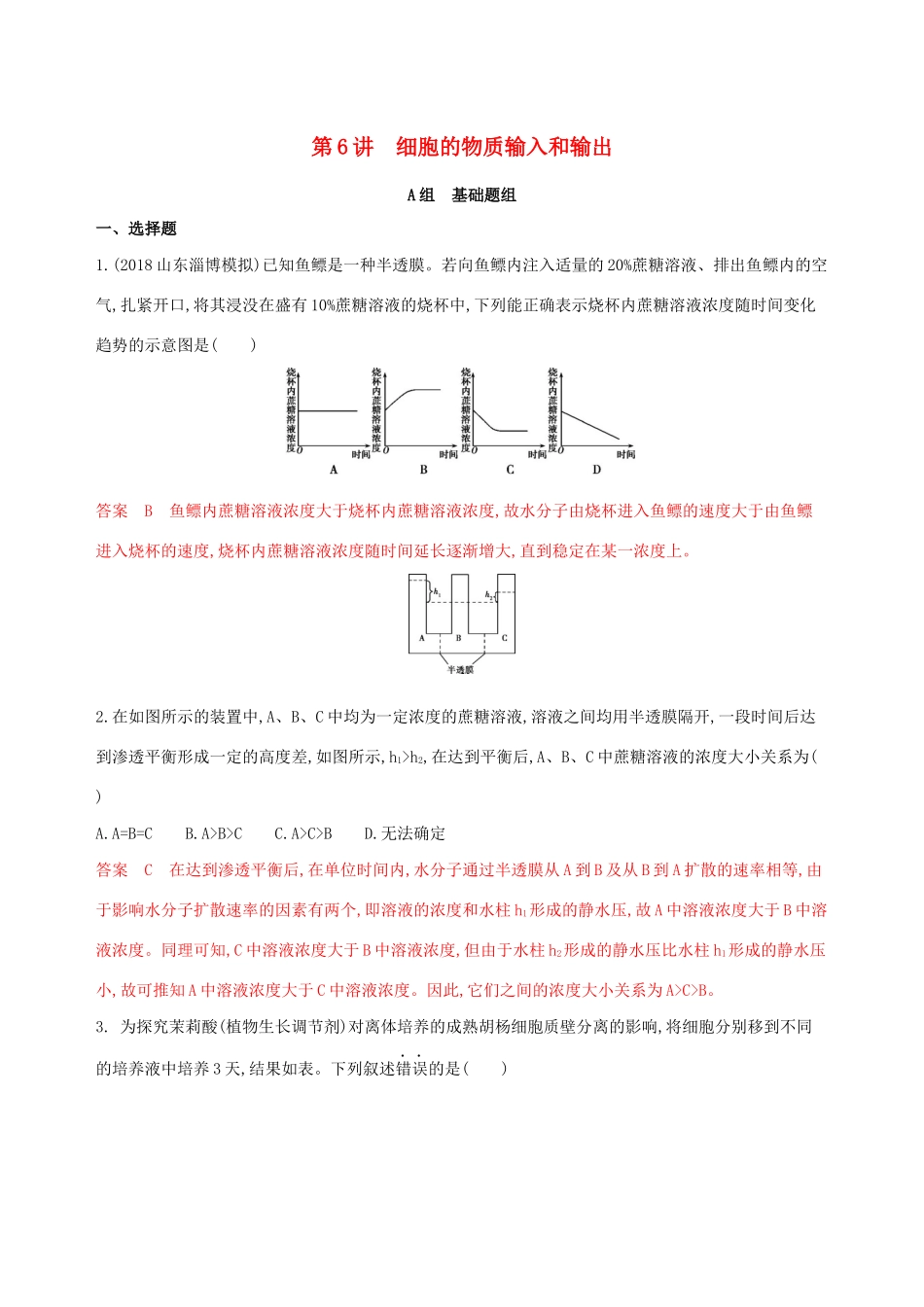 山东省高考生物新攻略大一轮复习 第2单元 细胞的基本结构和物质的运输 第6讲 细胞的物质输入和输出夯基提能作业（含解析）-人教版高三全册生物试题_第1页