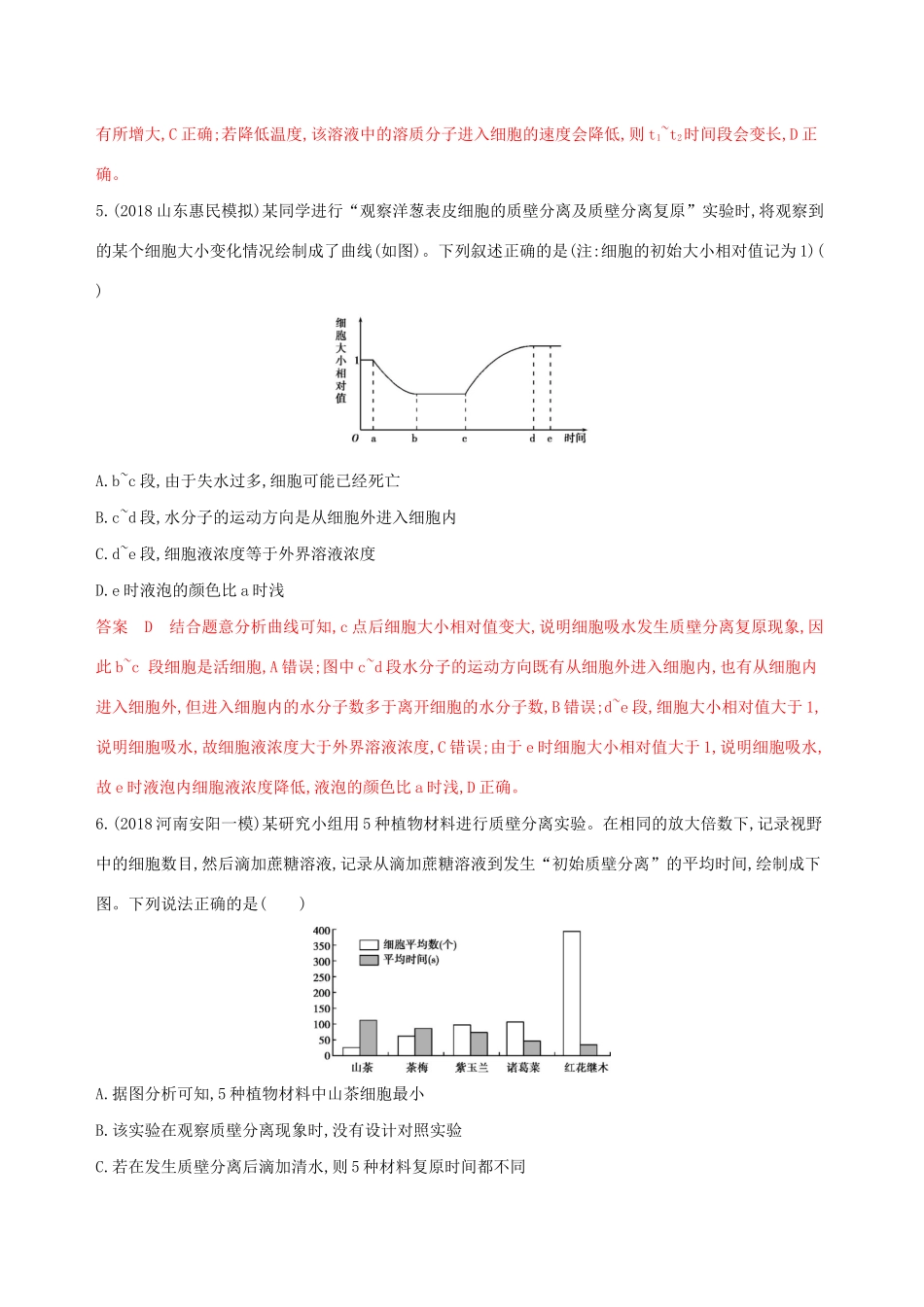 山东省高考生物新攻略大一轮复习 第2单元 细胞的基本结构和物质的运输 第6讲 细胞的物质输入和输出夯基提能作业（含解析）-人教版高三全册生物试题_第3页