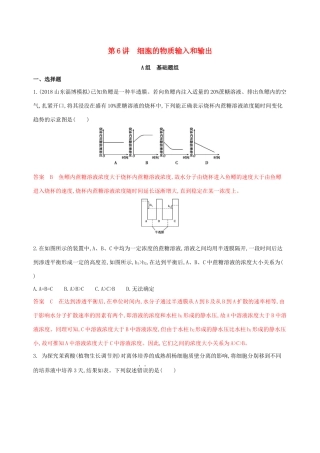 山东省高考生物新攻略大一轮复习 第2单元 细胞的基本结构和物质的运输 第6讲 细胞的物质输入和输出夯基提能作业（含解析）-人教版高三全册生物试题
