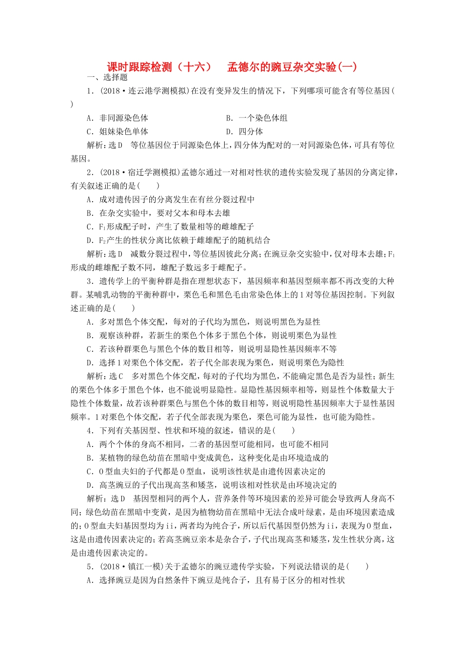 高考生物一轮复习 第一单元 遗传定律和伴性遗传 课时跟踪检测（十六）孟德尔的豌豆杂交实验（一）必修2-人教版高三必修2生物试题_第1页