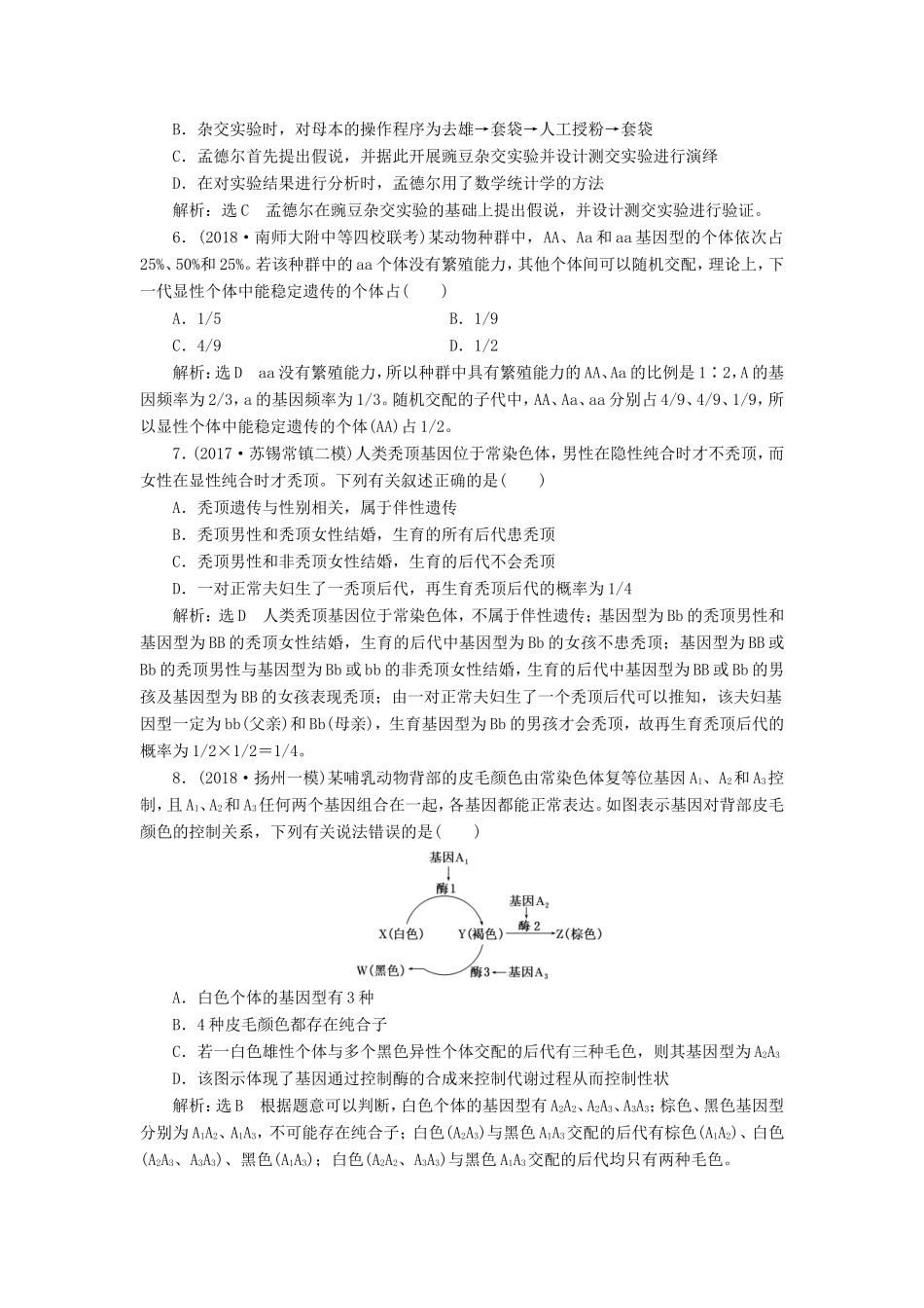 高考生物一轮复习 第一单元 遗传定律和伴性遗传 课时跟踪检测（十六）孟德尔的豌豆杂交实验（一）必修2-人教版高三必修2生物试题_第2页