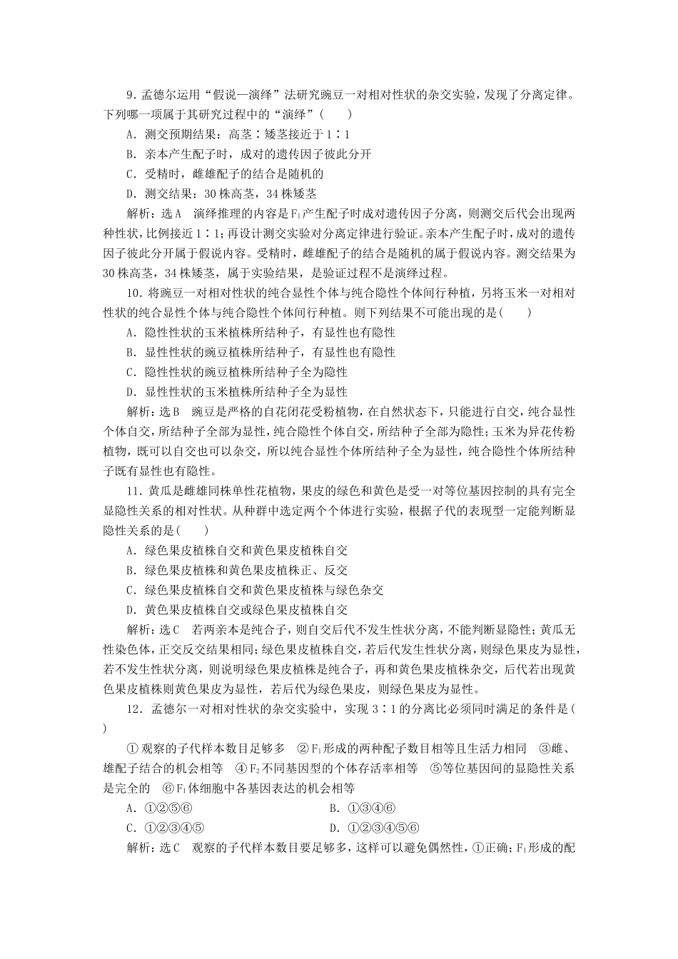 高考生物一轮复习 第一单元 遗传定律和伴性遗传 课时跟踪检测（十六）孟德尔的豌豆杂交实验（一）必修2-人教版高三必修2生物试题_第3页