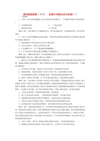 高考生物一轮复习 第一单元 遗传定律和伴性遗传 课时跟踪检测（十六）孟德尔的豌豆杂交实验（一）必修2-人教版高三必修2生物试题