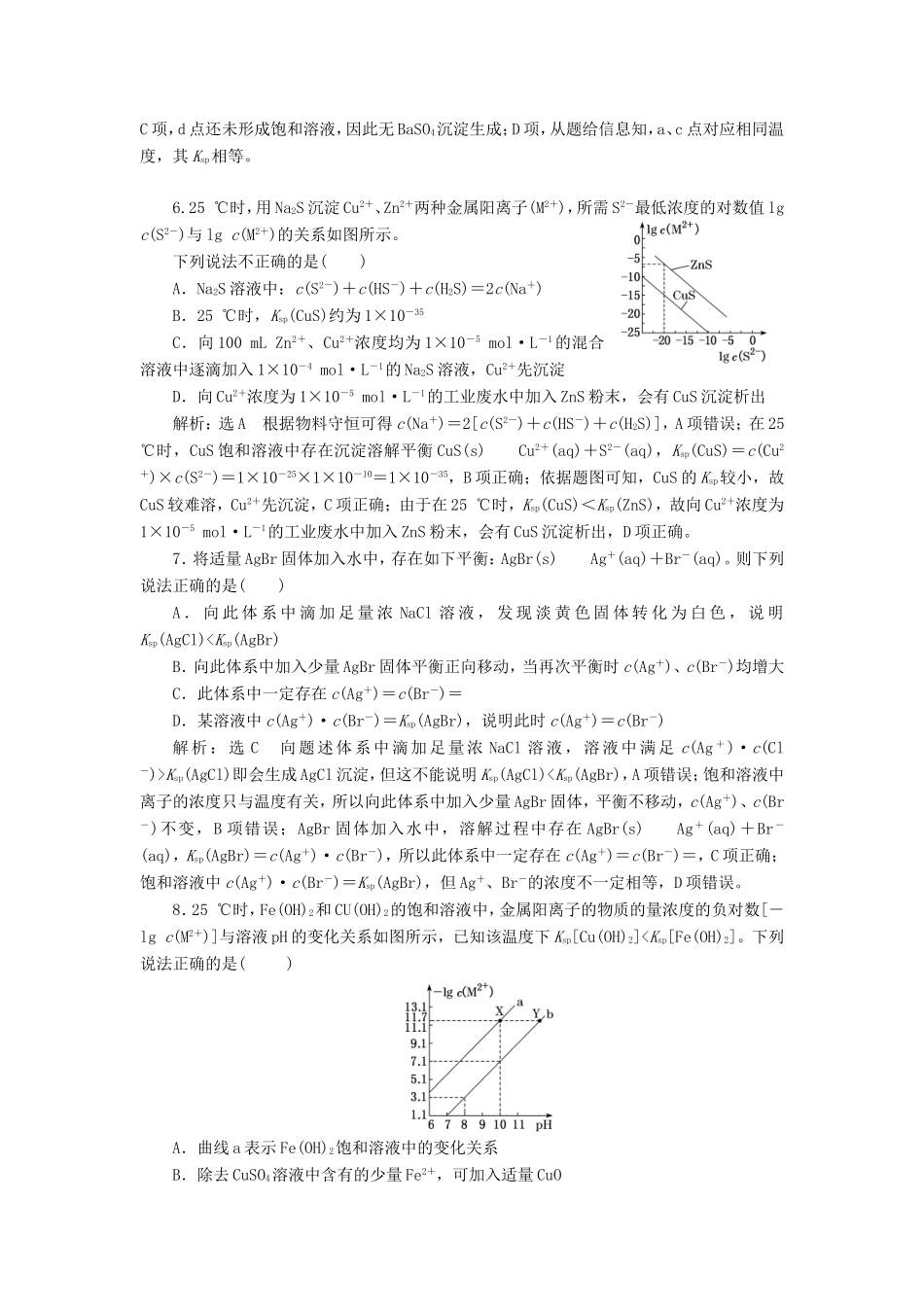 高考化学一轮复习 第三板块 专题八 水溶液中的离子平衡 跟踪检测（二十六）难溶电解质的溶解平衡-人教版高三化学试题_第2页
