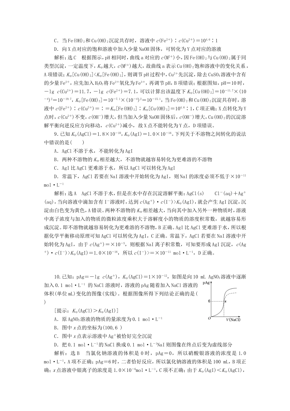 高考化学一轮复习 第三板块 专题八 水溶液中的离子平衡 跟踪检测（二十六）难溶电解质的溶解平衡-人教版高三化学试题_第3页