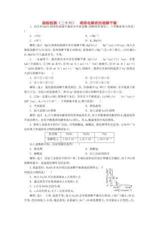 高考化学一轮复习 第三板块 专题八 水溶液中的离子平衡 跟踪检测（二十六）难溶电解质的溶解平衡-人教版高三化学试题