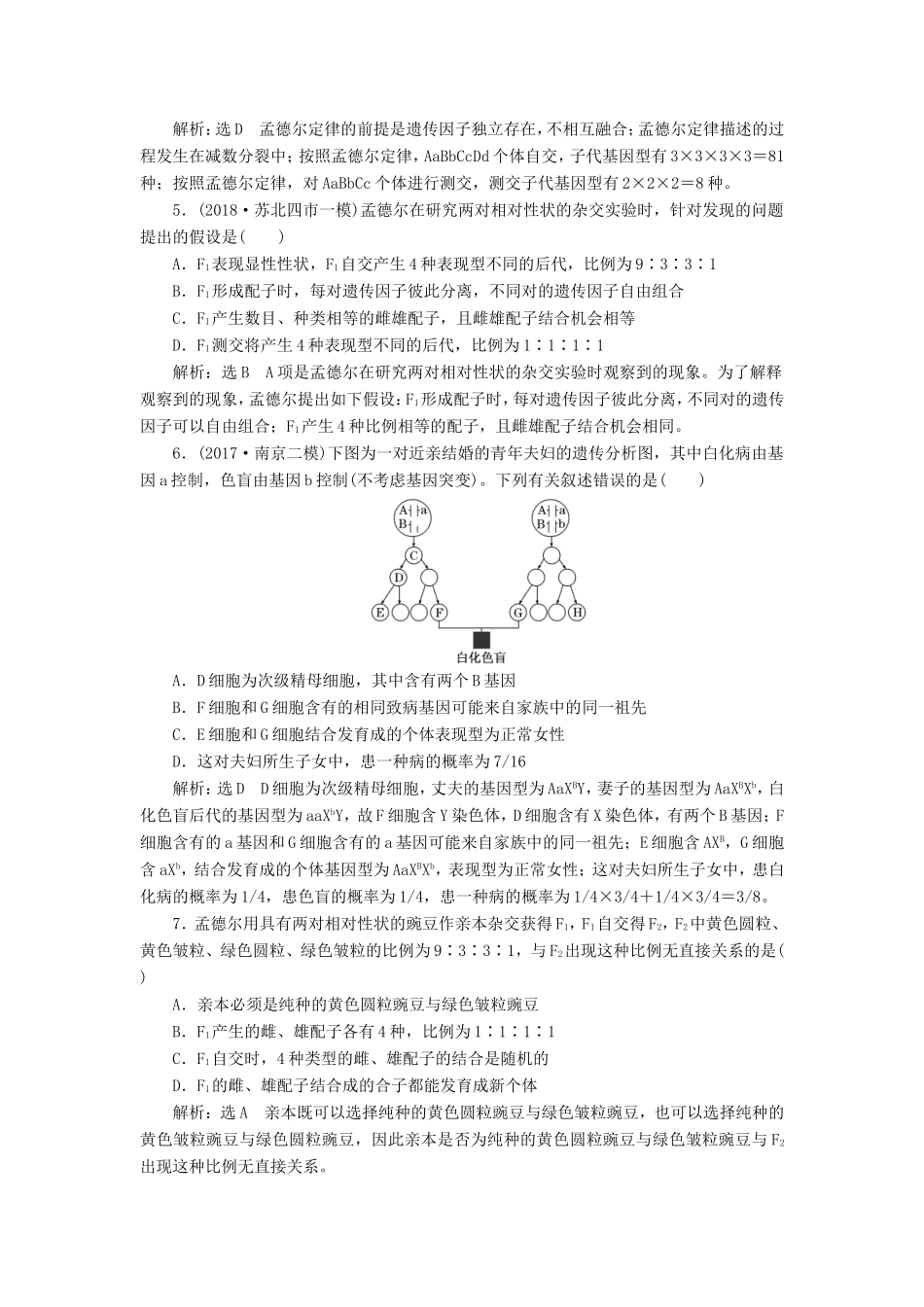 高考生物一轮复习 第一单元 遗传定律和伴性遗传 课时跟踪检测（十七）基因的自由组合定律分析与常规题型 必修2-人教版高三必修2生物试题_第2页