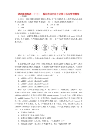 高考生物一轮复习 第一单元 遗传定律和伴性遗传 课时跟踪检测（十七）基因的自由组合定律分析与常规题型 必修2-人教版高三必修2生物试题