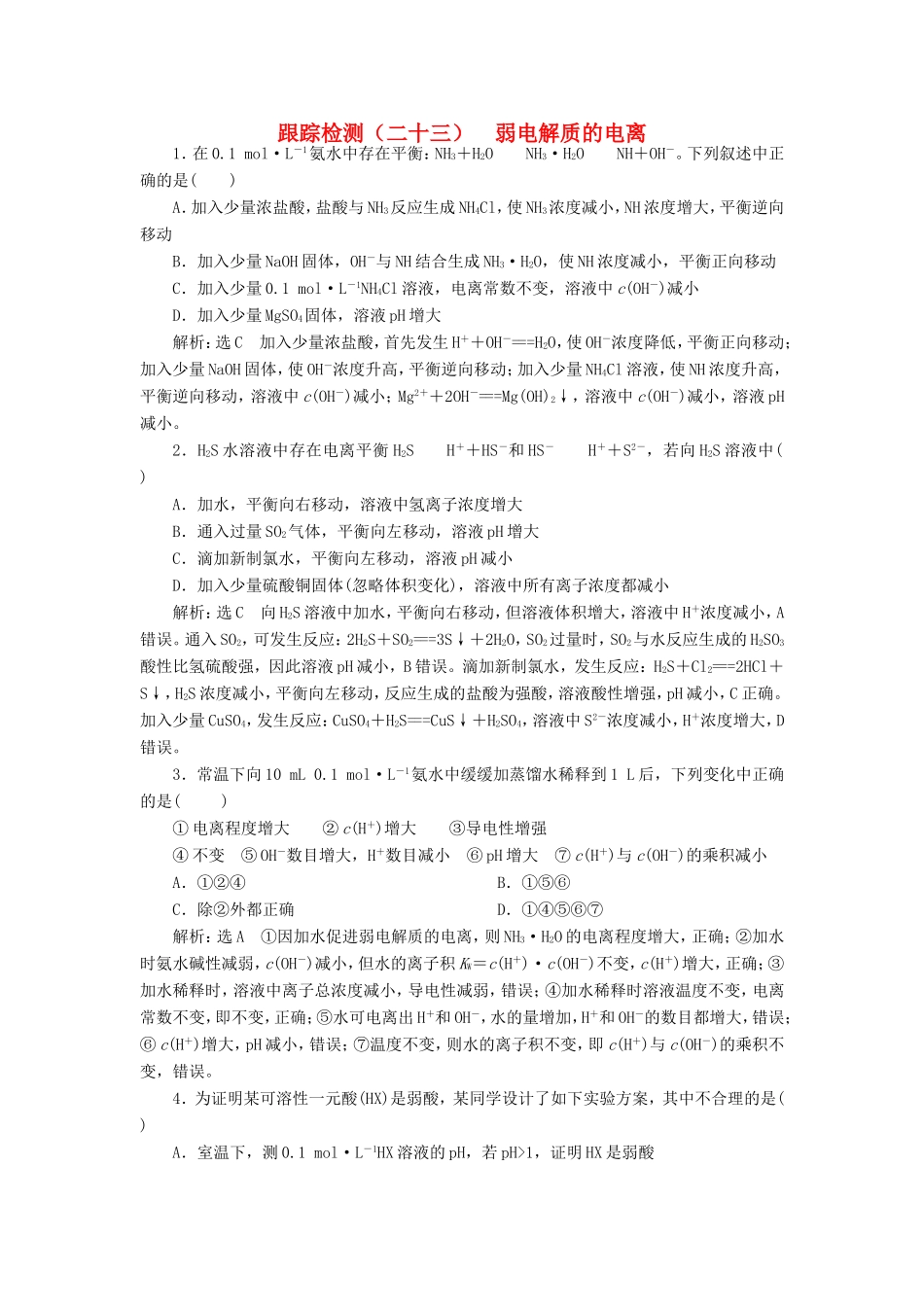 高考化学一轮复习 第三板块 专题八 水溶液中的离子平衡 跟踪检测（二十三）弱电解质的电离-人教版高三化学试题_第1页