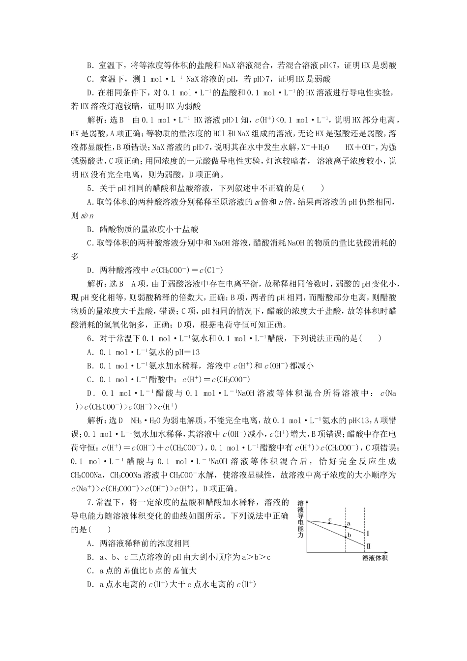 高考化学一轮复习 第三板块 专题八 水溶液中的离子平衡 跟踪检测（二十三）弱电解质的电离-人教版高三化学试题_第2页